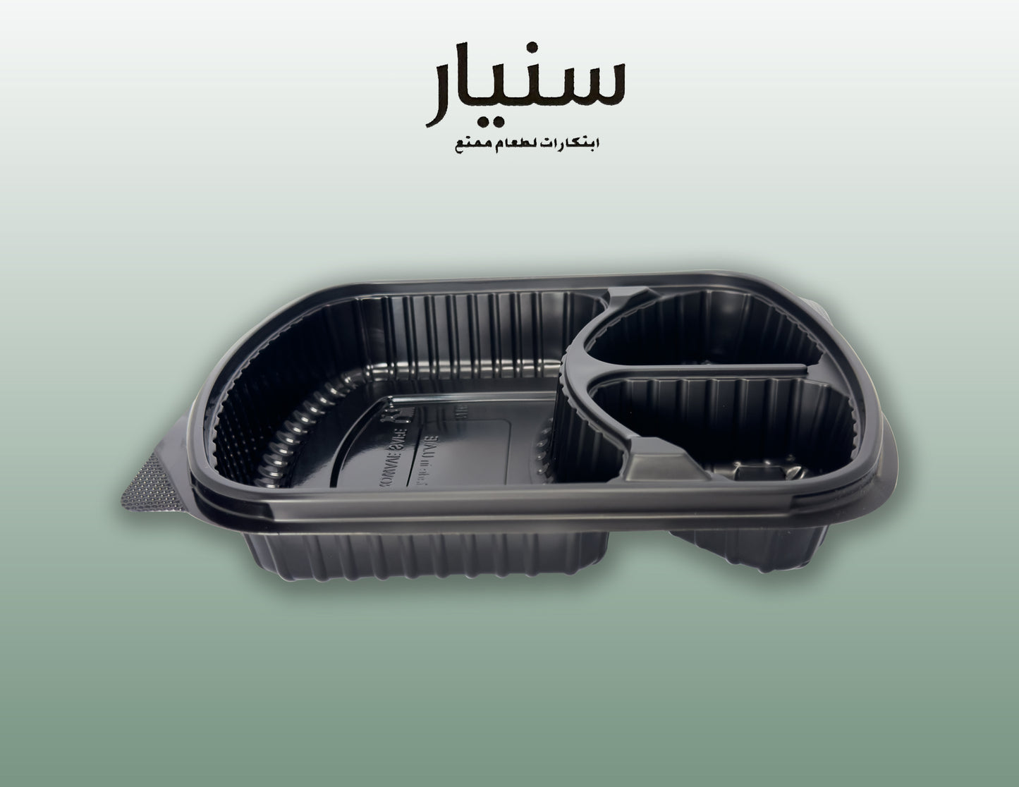 أطباق بلاستيكية (ميكرويف) بغطاء (ثلاث أقسام)
