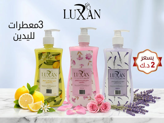 صابون لوكسان السائل لليدين – 3 روائح مميزة