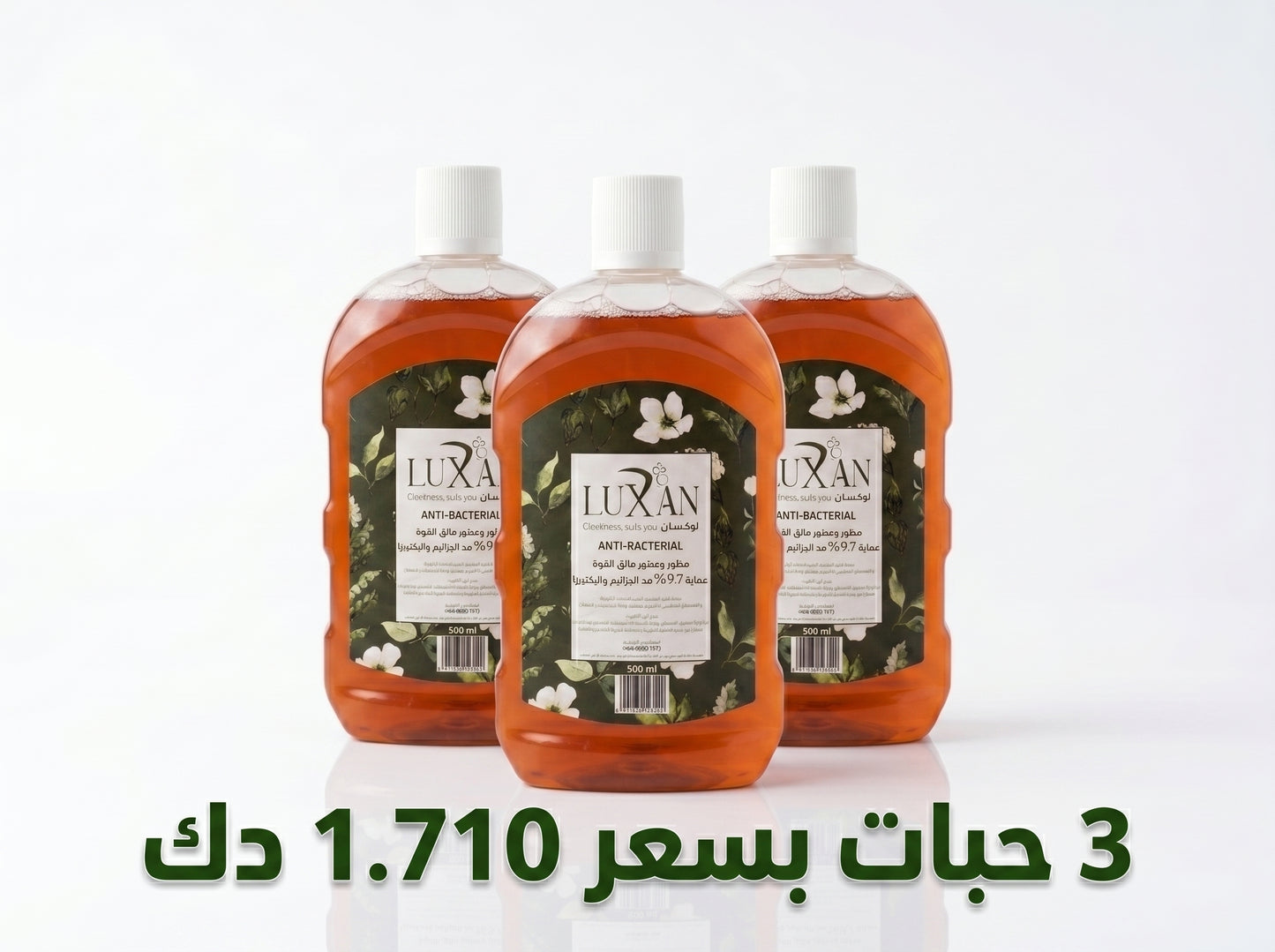 معقم ومطهر لوكسان المضاد للبكتيريا 