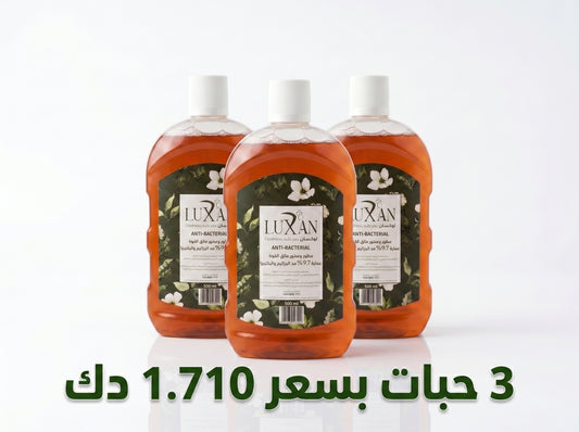 معقم ومطهر لوكسان المضاد للبكتيريا 